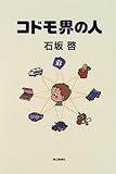 3円「コドモ界の人」