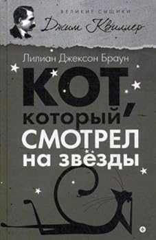 Paperback Kot, kotoryy smotrel na zvezdy [Russian] Book
