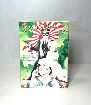 Amazon.co.jp: 瓶詰の地獄 (ビームコミックス) : 丸尾末広: 本