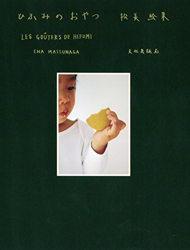 ひふみのおやつ LES GOÛTERS DE HIFUMI