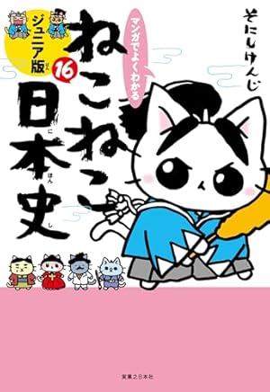 ねこねこ日本史(11) | そにしけんじ |本 | 通販 | Amazon