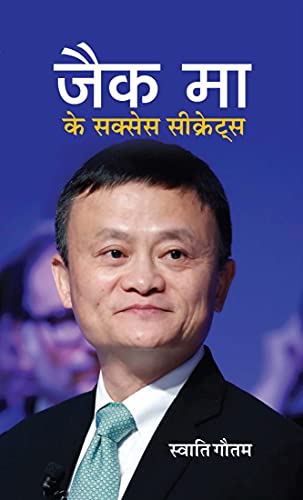 Jack Ma Ke Success Secrets: How to Build a Successful Business and Life According to Jack Ma (Hindi Edition)