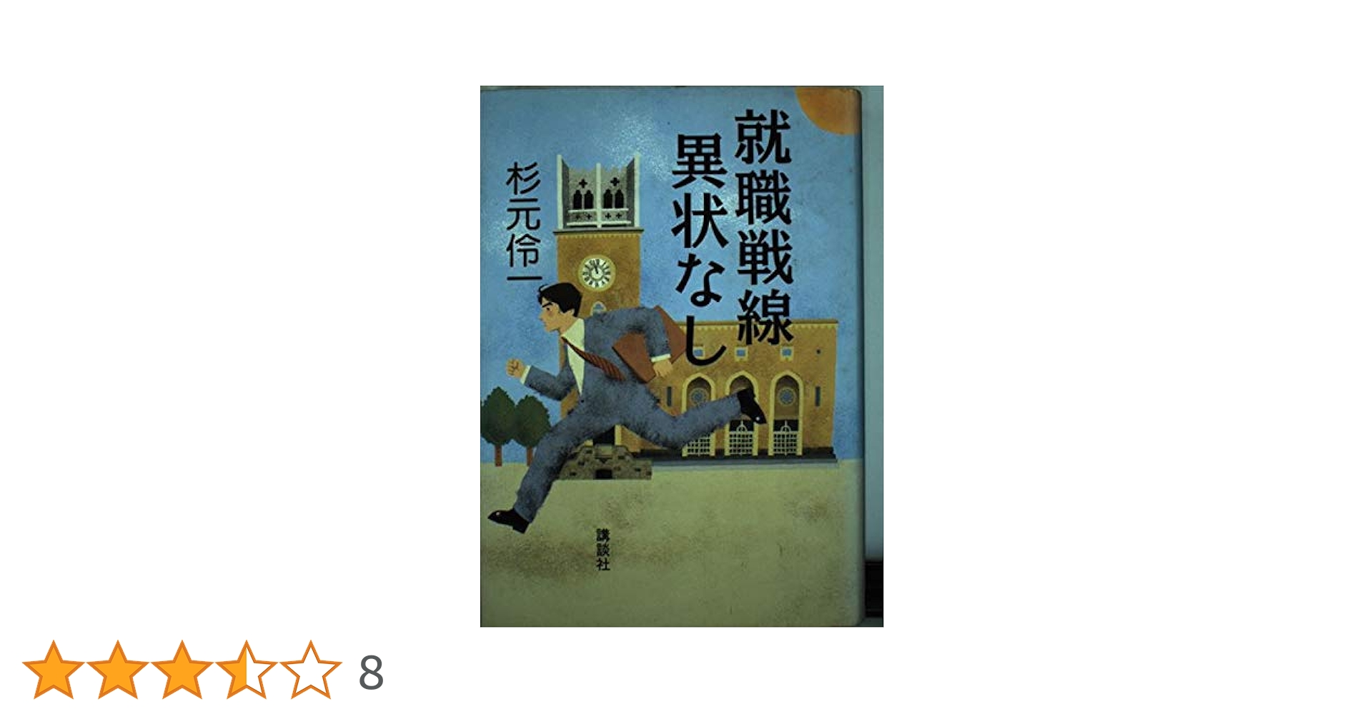 就職戦線異状なし | 杉元 伶一 |本 | 通販 | Amazon