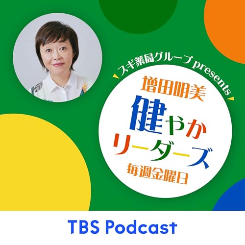 『スギ薬局グループpresents 増田明美 健やかリーダーズ』のカバーアート