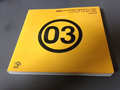 建築のアイデアをどうまとめていくか?―もうひとつのテーマは「都市への戦略」 (エスキスシリーズ)