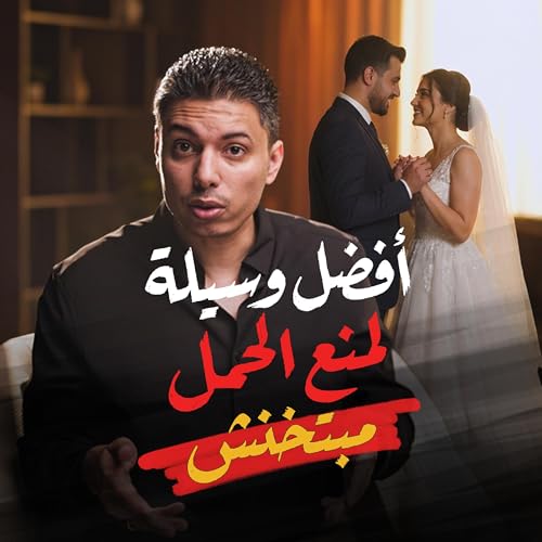 دليل المرأة لإختيار أفضل وسيلة منع حمل في بداية الزواج copertina