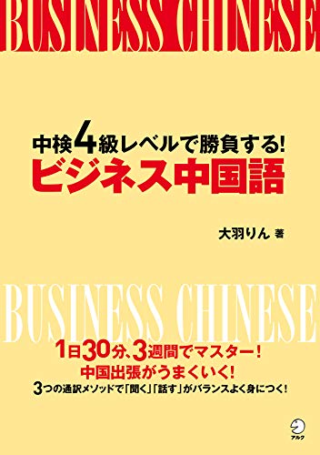 Amazon Co Jp 音声dl付 中検４級レベルで勝負する ビジネス中国語 Ebook 大羽 りん 本