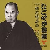 なごやか寄席 六代目 蝶花楼馬楽 応挙の幽霊転宅 六代目 蝶花楼馬楽 (CD-R) VODL-60883-LOD