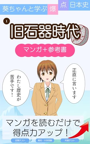 葵ちゃんと学ぶ爆点日本史（1）旧石器時代 マンガ＋参考書