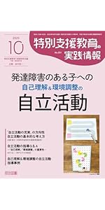 特別支援教育の実践情報 2025年 11月号 (行動の仕組みを知って問題解決