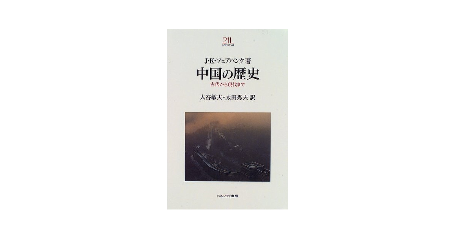 中国の歴史:古代から現代まで (Minerva21世紀ライブラリー23