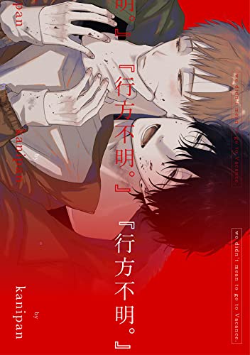 『行方不明。』【単話売】(1) (arca comics)