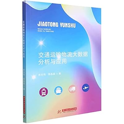 交通运输物流大数据分析与应用 牟向伟,蒋晶晶 华中科技大学出版社 9787568075206