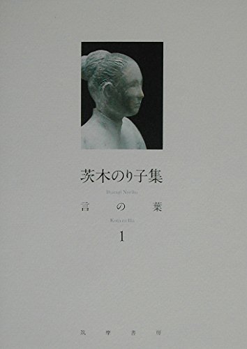 茨木のり子集言の葉 1