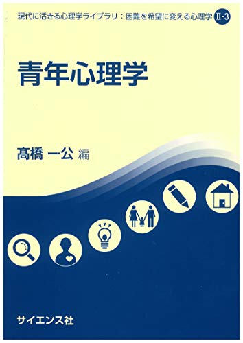 青年心理学 (現代に活きる心理学ライブラリ:困難を希望に変える心理学 2-3) 青年心理学 (現代に活きる心理学ライブラリ:困難を希望に変える心理学 2-3)