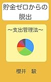  Escape from zero savings - Expenses management method - (Japanese Edition)
