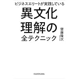 ビジネスエリートが実践している　異文化理解の全テクニック