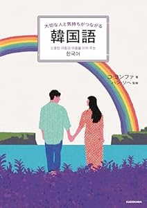 大切な人と気持ちがつながる韓国語