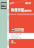神港学園高等学校 2026年度受験用 (高校別入試対策シリーズ 204) 神港学園高等学校 2026年度受験用 (高校別入試対策シリーズ 204)
