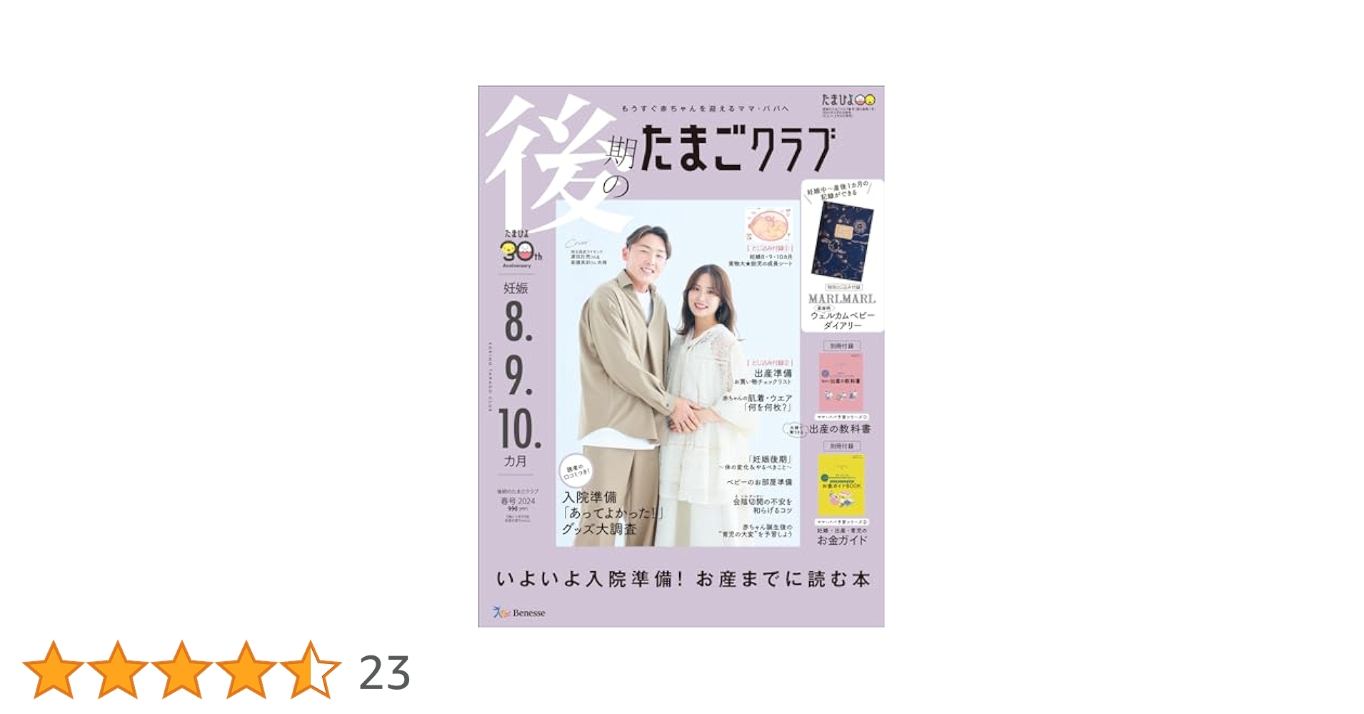 後期のたまごクラブ 2024年 春号 (妊娠8・9・10カ月) | たまご