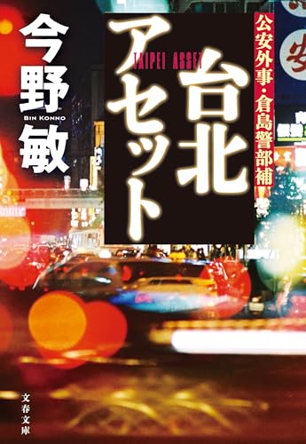 台北アセット 倉島警部補シリーズ (文春文庫)