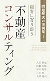 顧客に寄り添う不動産コンサルティング: 問題解決の事例集Ⅰ