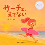 サーチェ、まてない: （幼児向け絵本） 余白の絵本