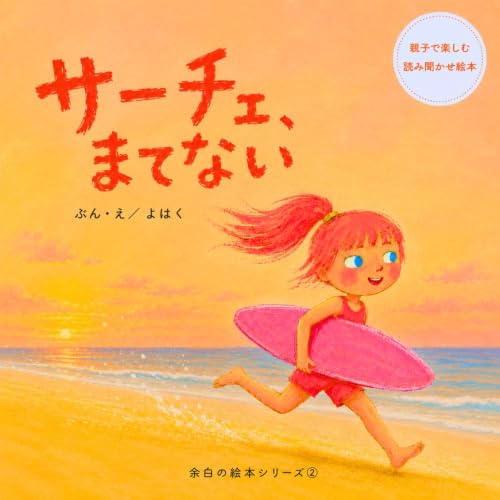サーチェ、まてない: （幼児向け絵本） 余白の絵本
