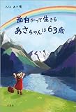 面白がって生きるあさちゃんは63歳