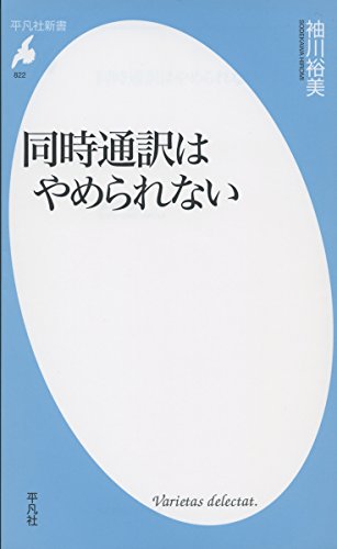 新書822同時通訳はやめられない (平凡社新書 822)