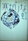 寒がりな虹 (KADOKAWA新文芸)