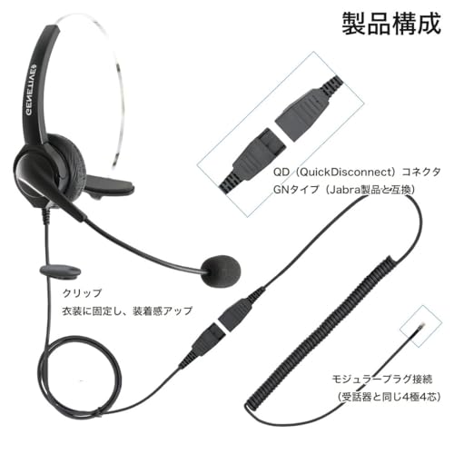 【ジェネティブ】ヘッドセット 片耳 有線 Rj9 ヘッドホン マイク付き 指向性マイク ノイズキャンセリング 通話 業務用 電話機 固定電話 ビジネスフォン 対応 QDコネクタ Jabra GNオーディオ互換型 QDコネクタ HY108N/G
