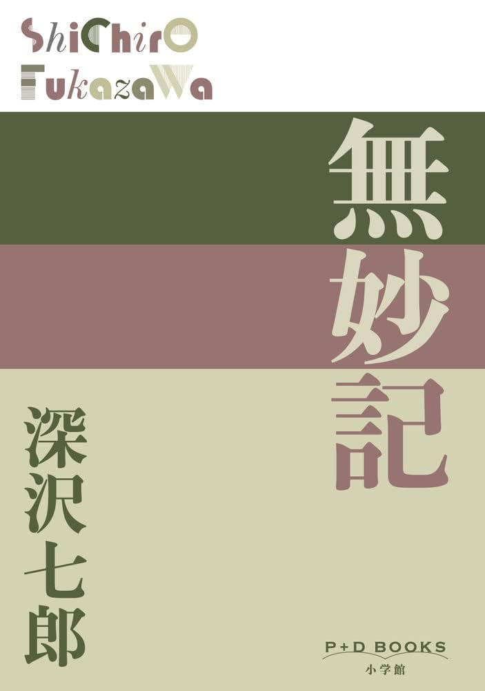 Amazon.co.jp: 無妙記 (P+D BOOKS) : 深沢 七郎: 本