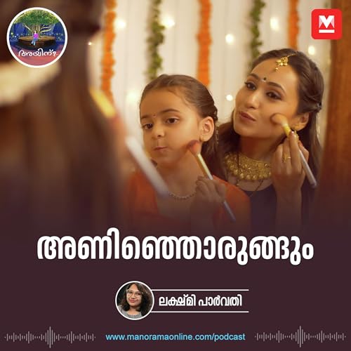 അണിഞ്ഞൊരുങ്ങും | Ayinu Podcast | Manorama Online Podcast cover art