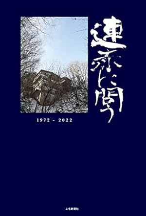 レッド　最後の60日1-4と最終章　あさま山荘 レッド 最後の60日 そしてあさま山荘へ(3) (イブニングKCDX