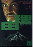 理由 (下) (講談社文庫)