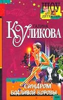 Sindrom bodlivoj korovy. 5699181539 Book Cover