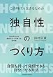 セール中のKindle本24：独自性のつくり方