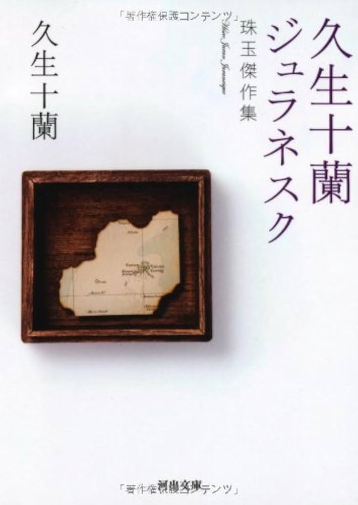 地底獣国 (1976年) (現代教養文庫 久生十蘭傑作集〈3〉) Amazon.co.jp: 地底獣国 (現代教養文庫 893 久生十蘭傑作選 3