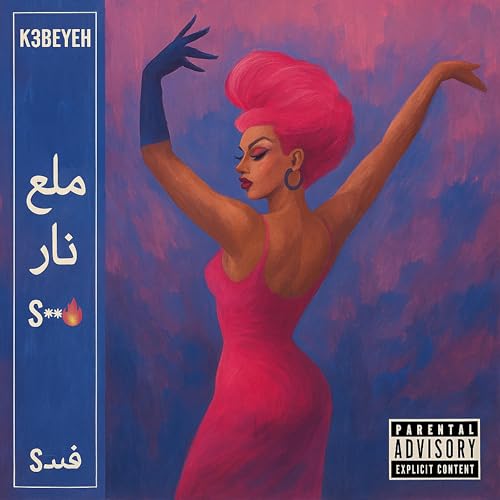 k3beyeh كَعْبِيَّة نِيس