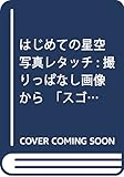 はじめての星空写真レタッチ 撮りっぱなし画像から「スゴイ星空」に仕上げる