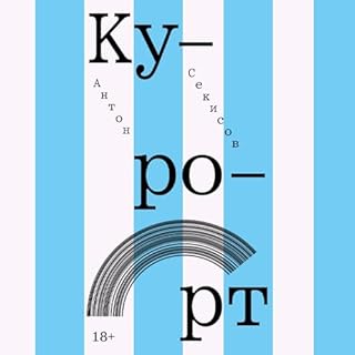 Курорт cover art