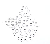 僕だけの君 〜Under Super Best〜(初回仕様限定盤)(DVD-B付)