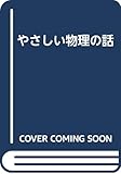 やさしい物理の話