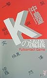 Kの流儀―フルコンタクト・ゲーム (講談社ノベルス)