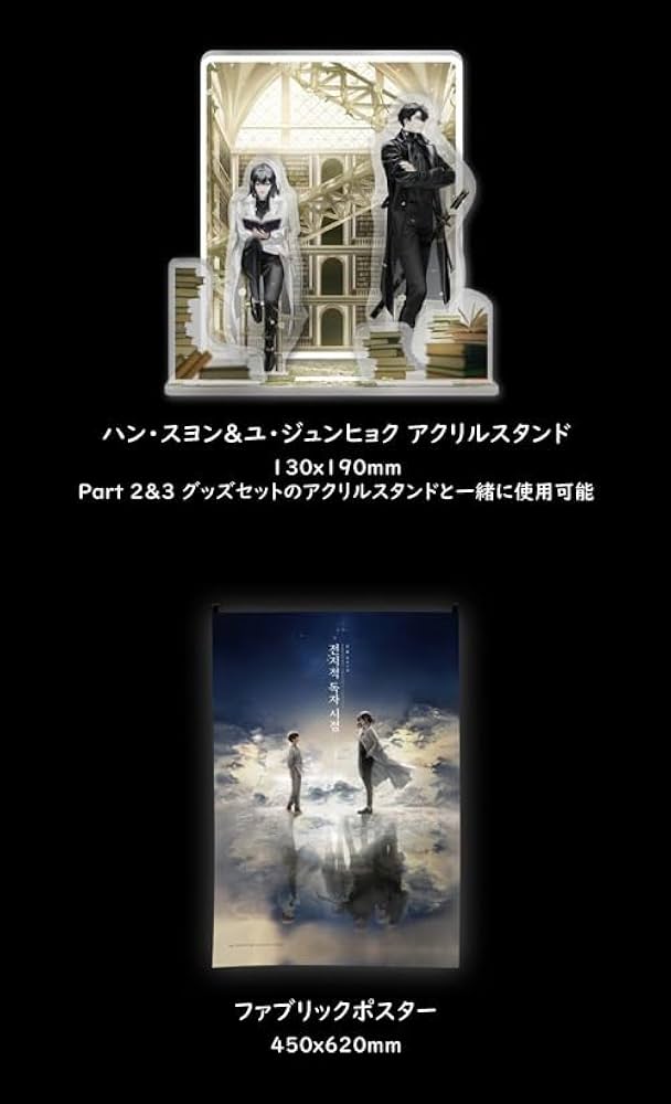 Amazon.co.jp: 小説 「全知的な読者の視点から Part 4＆5 グッズキット