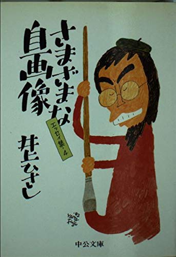 さまざまな自画像―エッセイ集4 (中公文庫)