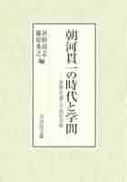 朝河貫一の時代と学問 : 書簡を通じた知の交流 朝河貫一の時代と学問: 書簡を通じた知の交流 | 甚野 尚志, 藤原
