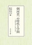 朝河貫一の時代と学問: 書簡を通じた知の交流