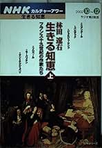 【中古】 林田遼右生きる知恵 フランス十九世紀の作家たち 上/ＮＨＫ出版/林田遼右（１９３４ー） 2025年最新】Yahoo!オークション -林田遼右(本、雑誌)の中古品